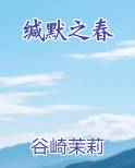 缄默之声
