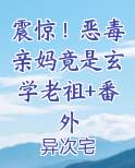 震惊！恶毒亲妈竟是玄学老祖+番外小说全文免费阅读