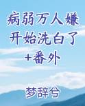 病弱万人迷[快穿]免费阅读