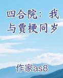 四合院：我与贾梗同岁在线阅读小说