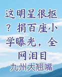 这明星很抠？捐百座小学曝光，全网泪目