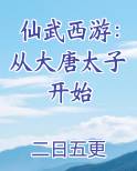 仙武西游：从大唐太子开始