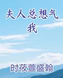 夫人总想气我 竹子不哭