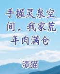 手握灵泉空间，我家荒年肉满仓