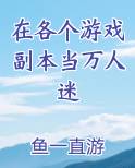 在副本打工我成为万人迷