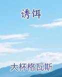 诱饵晓暴