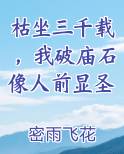 枯坐三千载，我破庙石像人前显圣小说全文免费阅读