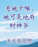 惹她干嘛，她可是地府财神爷小说排行榜
