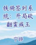 铁骑签到系统：开局砍翻蛮族王小说5200