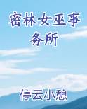 密林女巫事务所免费阅读