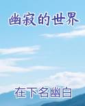 幽寂的意义