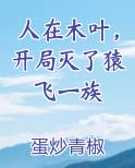 人在木叶，开局灭了猿飞一族排行榜