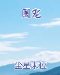 圈宠by尘星末位
