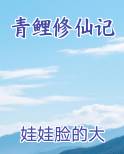 青鲤修仙记