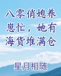 八零俏媳养崽忙，她有海货堆满仓电子书
