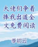 大佬们争着宠我 小说
