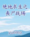 绝地求生之丧尸战场在线阅读无弹窗