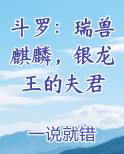斗罗：瑞兽麒麟，银龙王的夫君原著小说