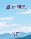 回甘期限小说免费阅读