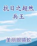 抗日之超然兵王