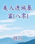 美人进城暴富[八零]小说全文免费阅读