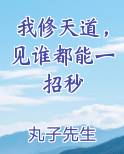 我修天道，见谁都能一招秒