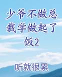 少爷不做总裁学做起了饭2