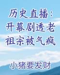 历史直播：开幕剧透老祖宗被气疯免费下载