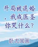 开局被退婚，我成医圣你哭什么？