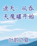 遮天：从吞天魔罐开始