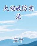 大佬破防实录百度云