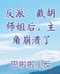反派:截胡师姐后,主角崩溃了女主多少