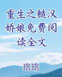 重生之糙汉娇娘免费阅读全文