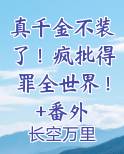 真千金不装了！疯批得罪全世界！+番外小说影视剧