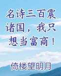 名诗三百震诸国，我只想当富商！