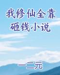 我修仙全靠砸钱小说在线阅读
