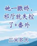 她一撒娇，祁厅就失控了+番外排行榜完结版