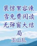 容芷裴珏裴阙的小说