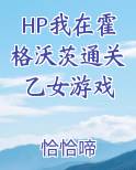 HP我在霍格沃茨通关乙女游戏