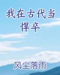 我在古代当悍卒