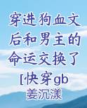 穿进狗血文是什么体验