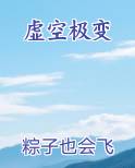 虚空极变