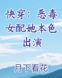 快穿恶毒女配她本色出演最新章节更新