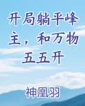 开局躺平峰主，和万物五五开小说免费阅读