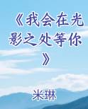《我会在光影之处等你》