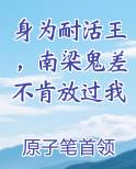 身为耐活王，南梁鬼差不肯放过我