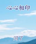 心心相印
