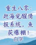 重生八零：赶海觉醒情报系统，鱼获爆棚！
