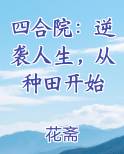 四合院：逆袭人生，从种田开始