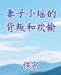 妻子小瑶的背叛和欢愉